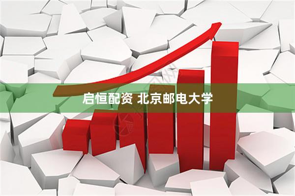 启恒配资 北京邮电大学